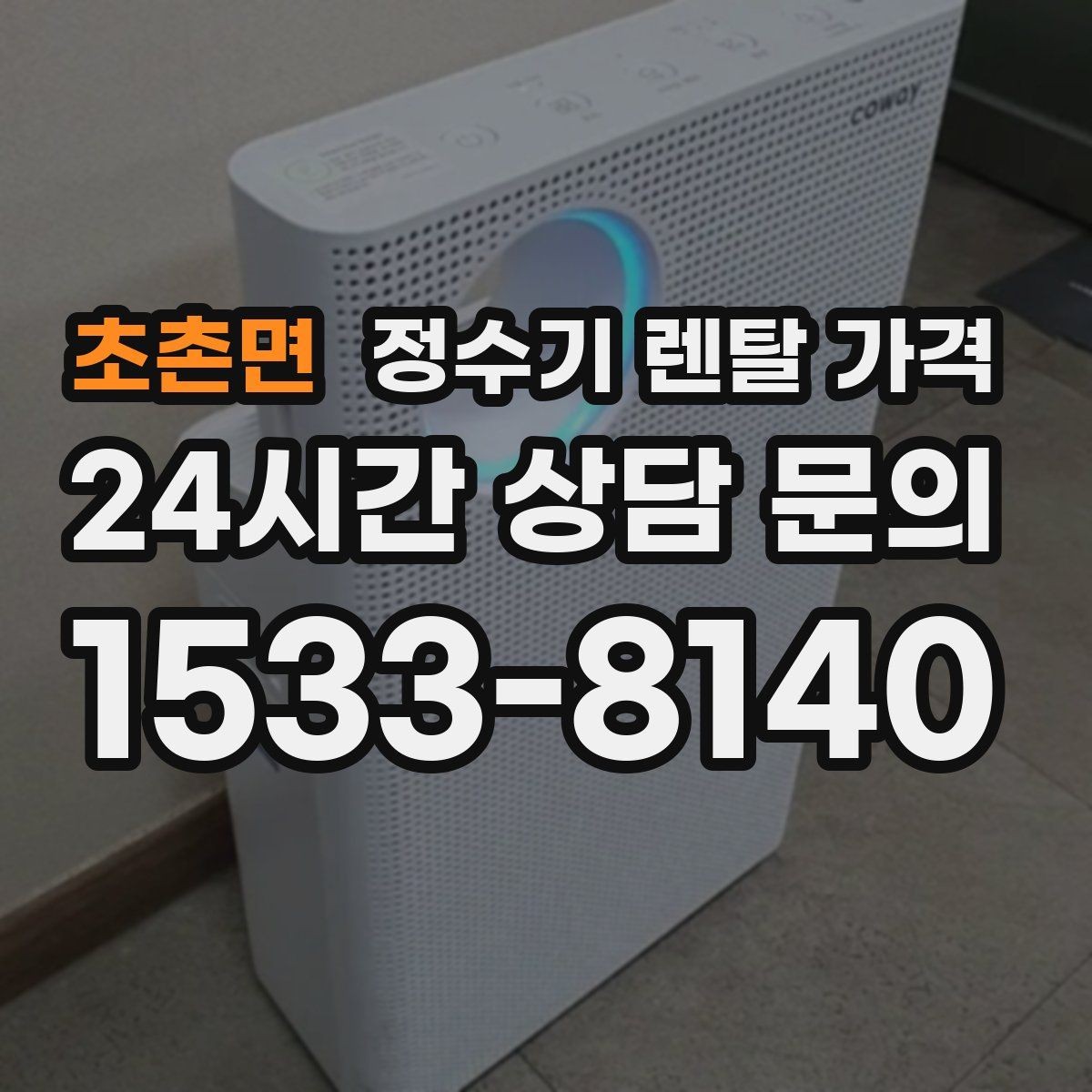 초촌면 정수기 렌탈 가격 이전 설치 비용까지 따져보는 방법