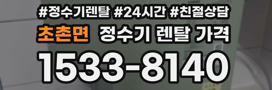 초촌면 정수기 렌탈 가격