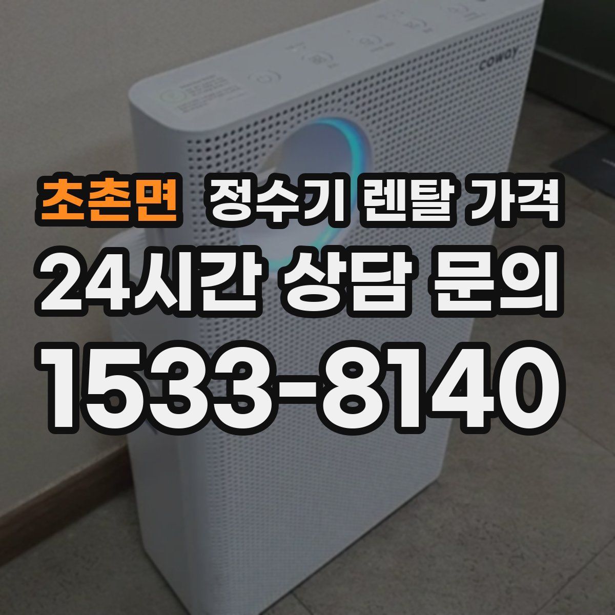 초촌면 정수기 렌탈 가격