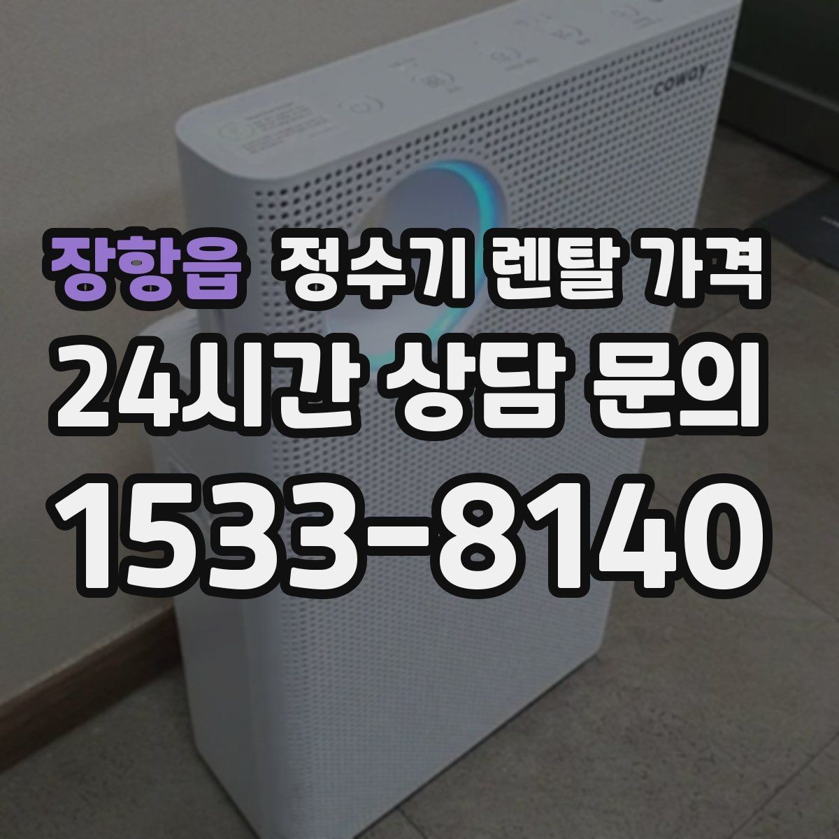장항읍 정수기 렌탈 가격 이벤트 끝난 뒤에도 만족할 선택 기준