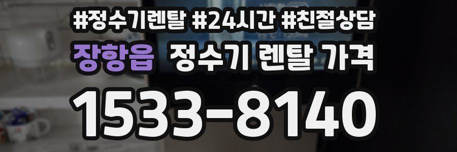 장항읍 정수기 렌탈 가격