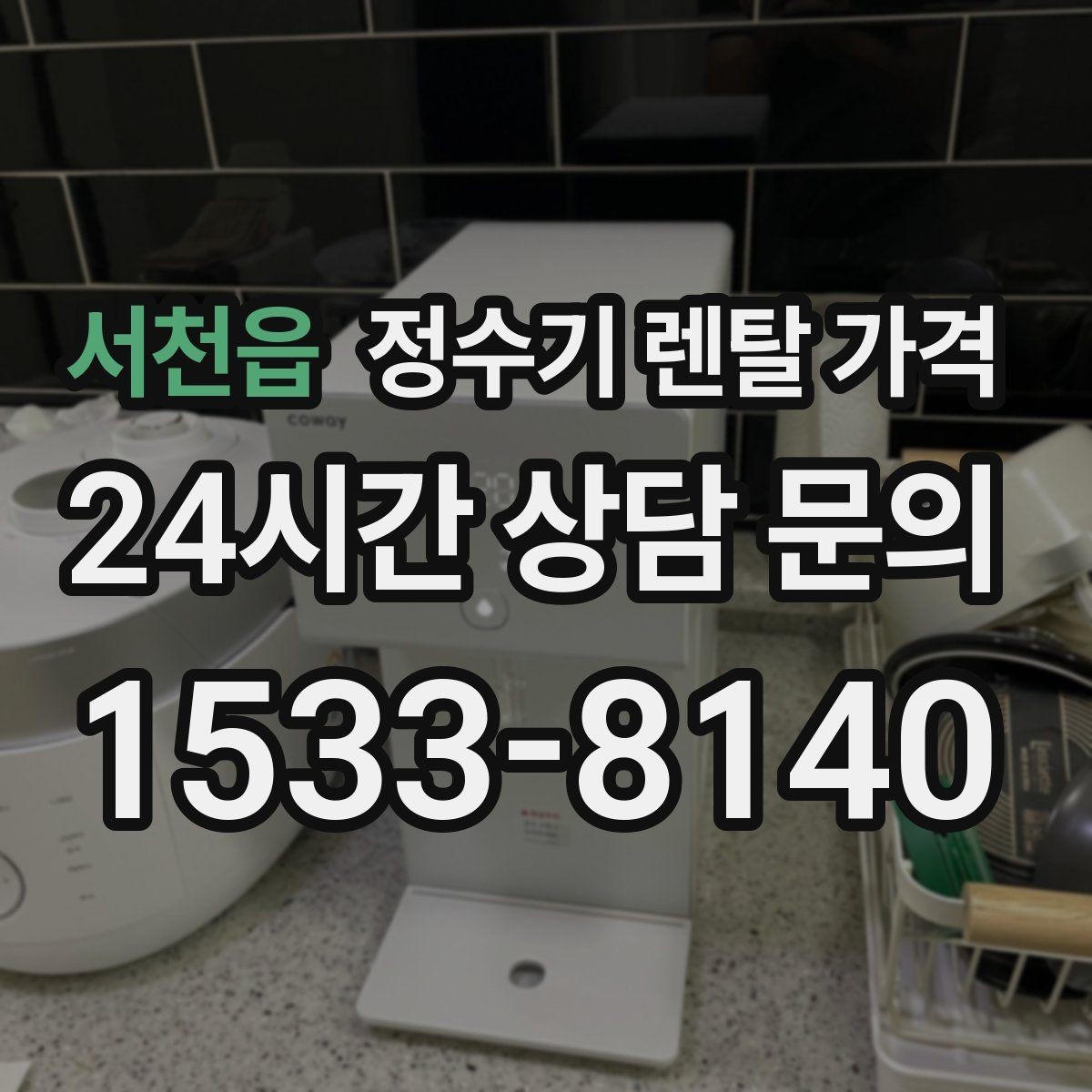 서천읍 정수기 렌탈 가격 카드 할인 없는 기준으로 비교해야 하는 이유