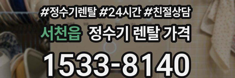 서천읍 정수기 렌탈 가격