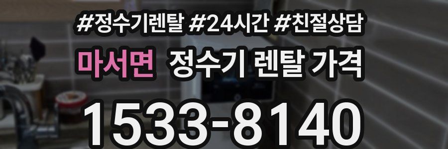 마서면 정수기 렌탈 가격