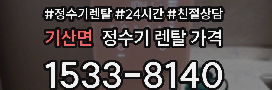 기산면 정수기 렌탈 가격