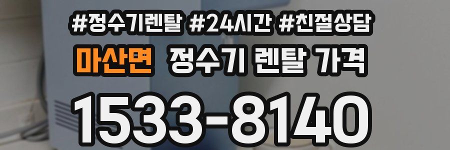 마산면 정수기 렌탈 가격