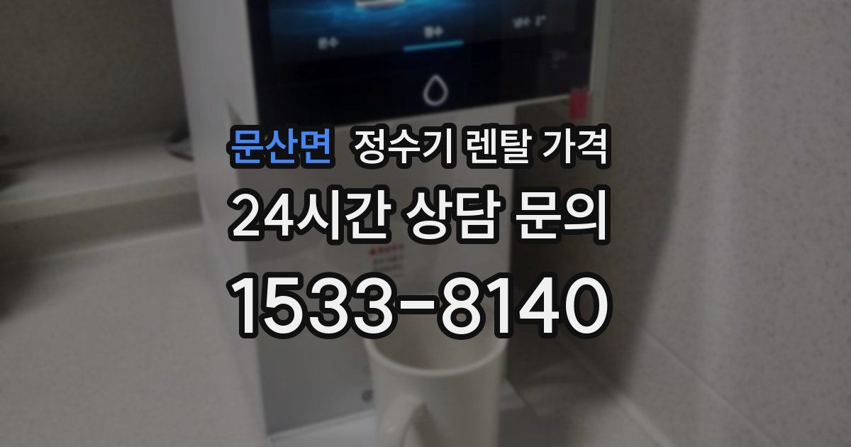 문산면 정수기 렌탈 가격
