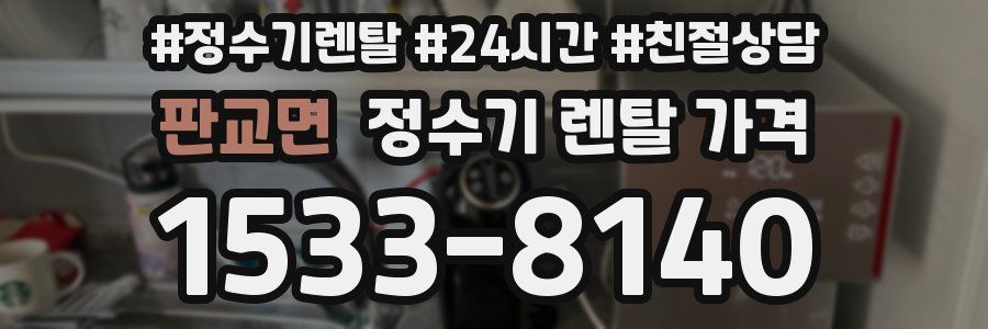 판교면 정수기 렌탈 가격