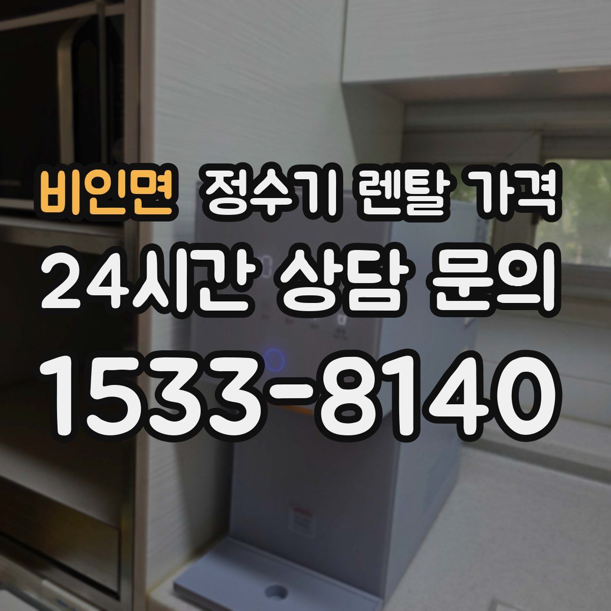 비인면 정수기 렌탈 가격