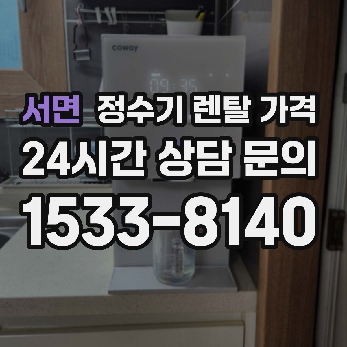 서면 정수기 렌탈 가격
