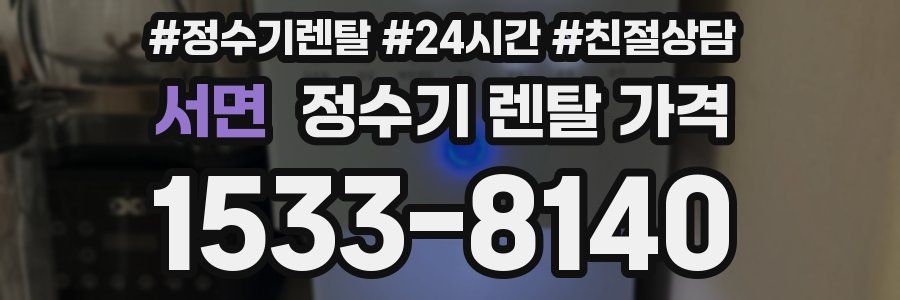 서면 정수기 렌탈 가격