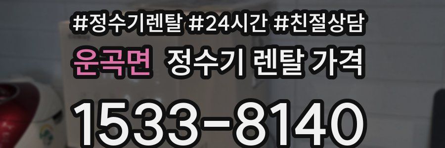 운곡면 정수기 렌탈 가격