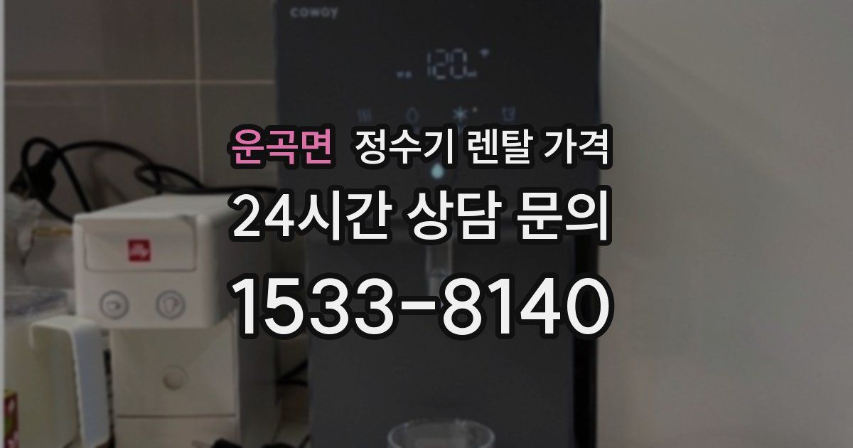운곡면 정수기 렌탈 가격