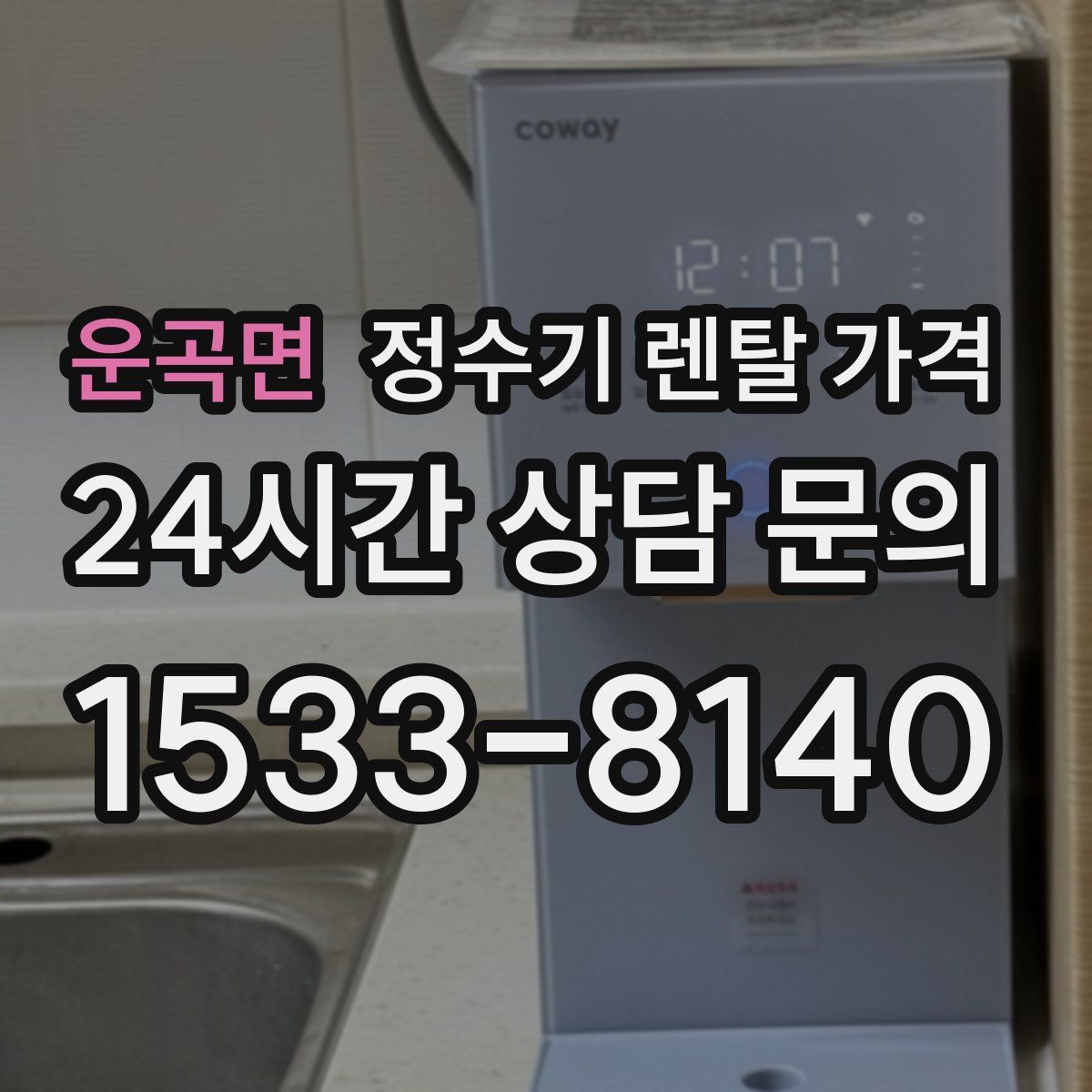 운곡면 정수기 렌탈 가격