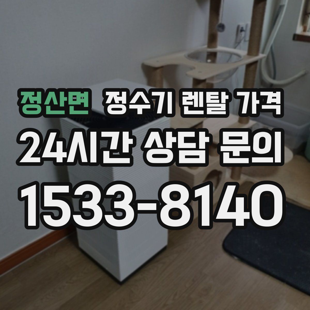 정산면 정수기 렌탈 가격