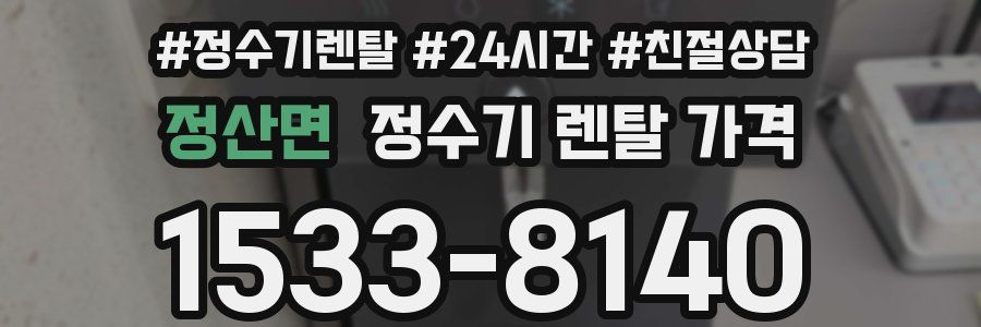 정산면 정수기 렌탈 가격
