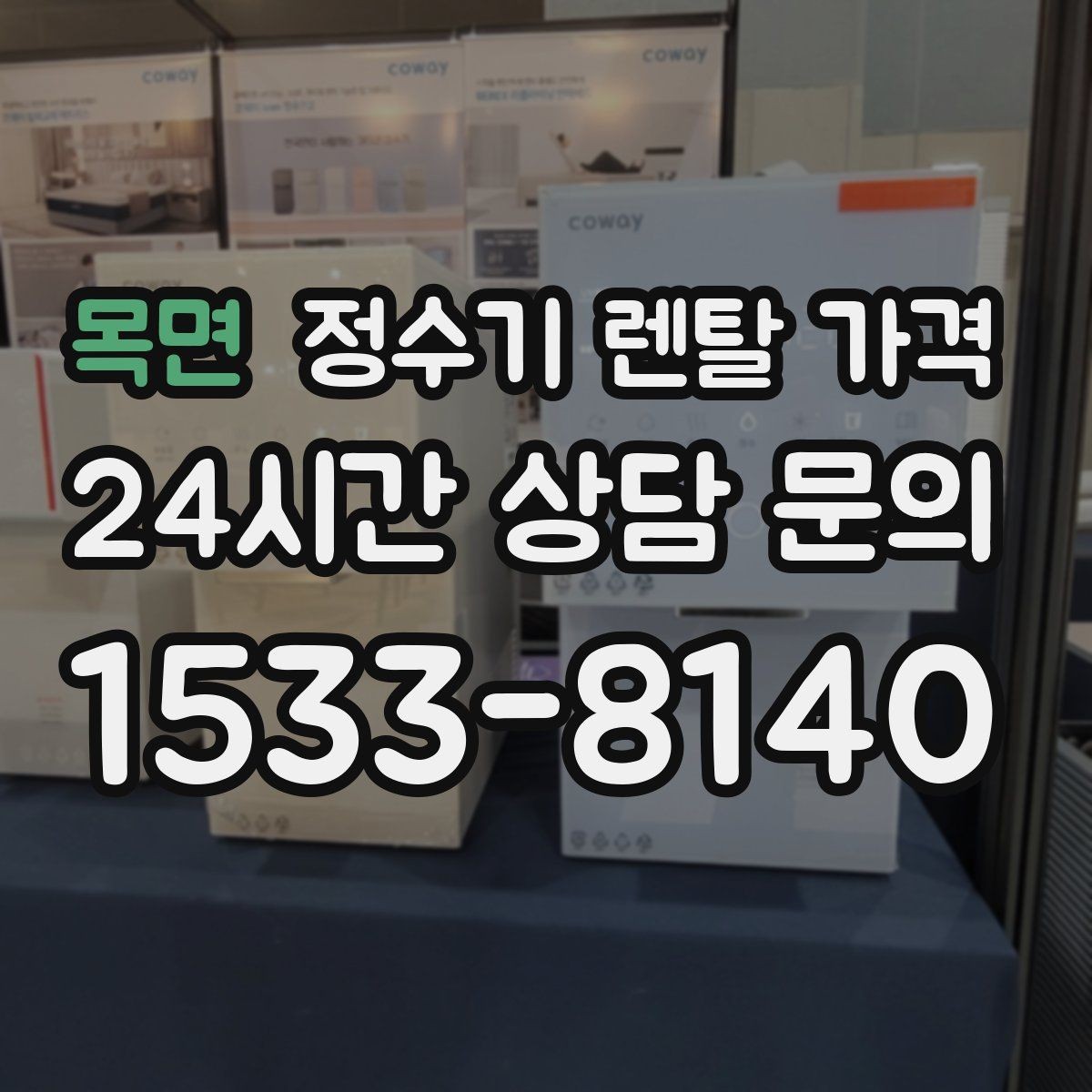 목면 정수기 렌탈 가격 모델별 차이를 쉽게 이해하는 방법