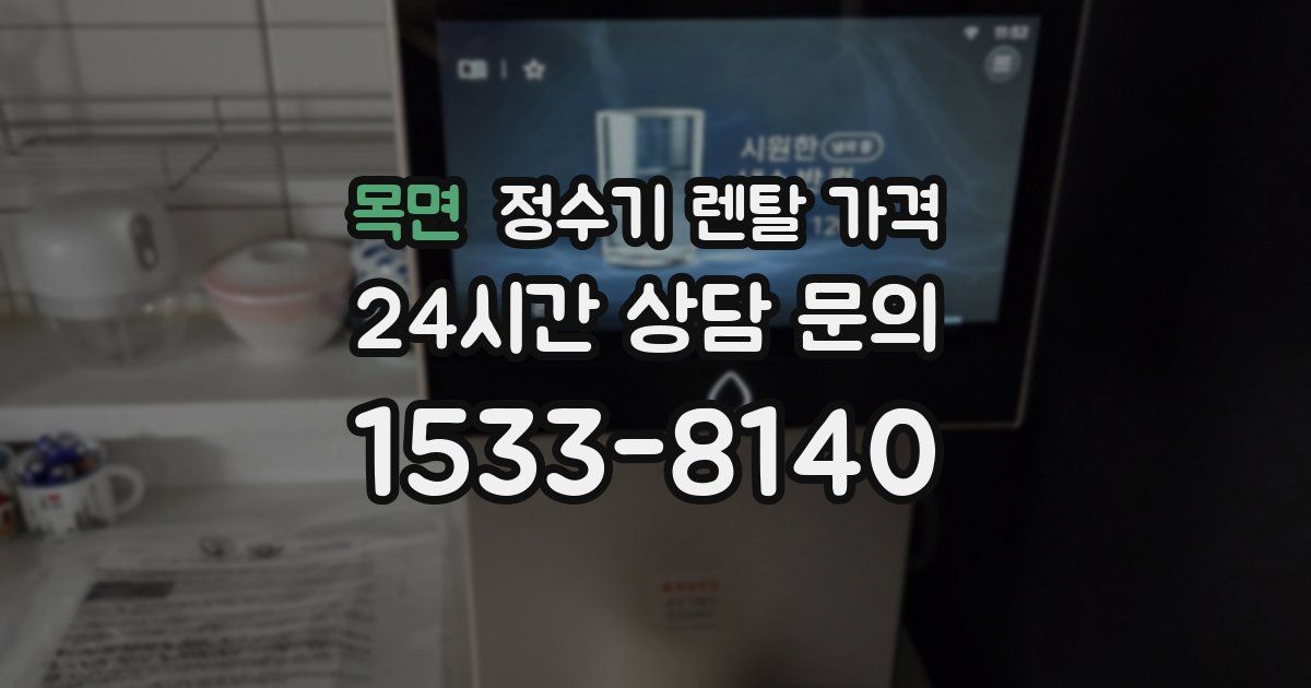 목면 정수기 렌탈 가격