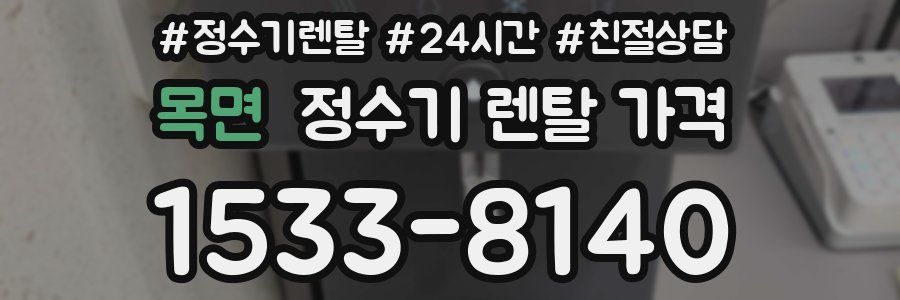 목면 정수기 렌탈 가격