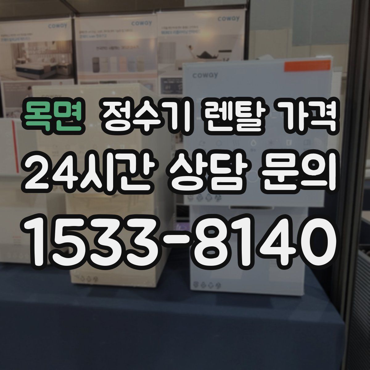 목면 정수기 렌탈 가격