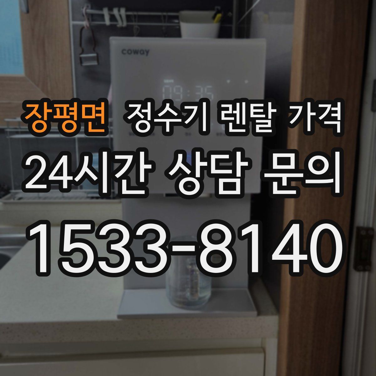 장평면 정수기 렌탈 가격