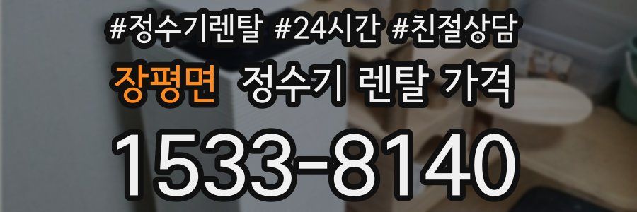 장평면 정수기 렌탈 가격
