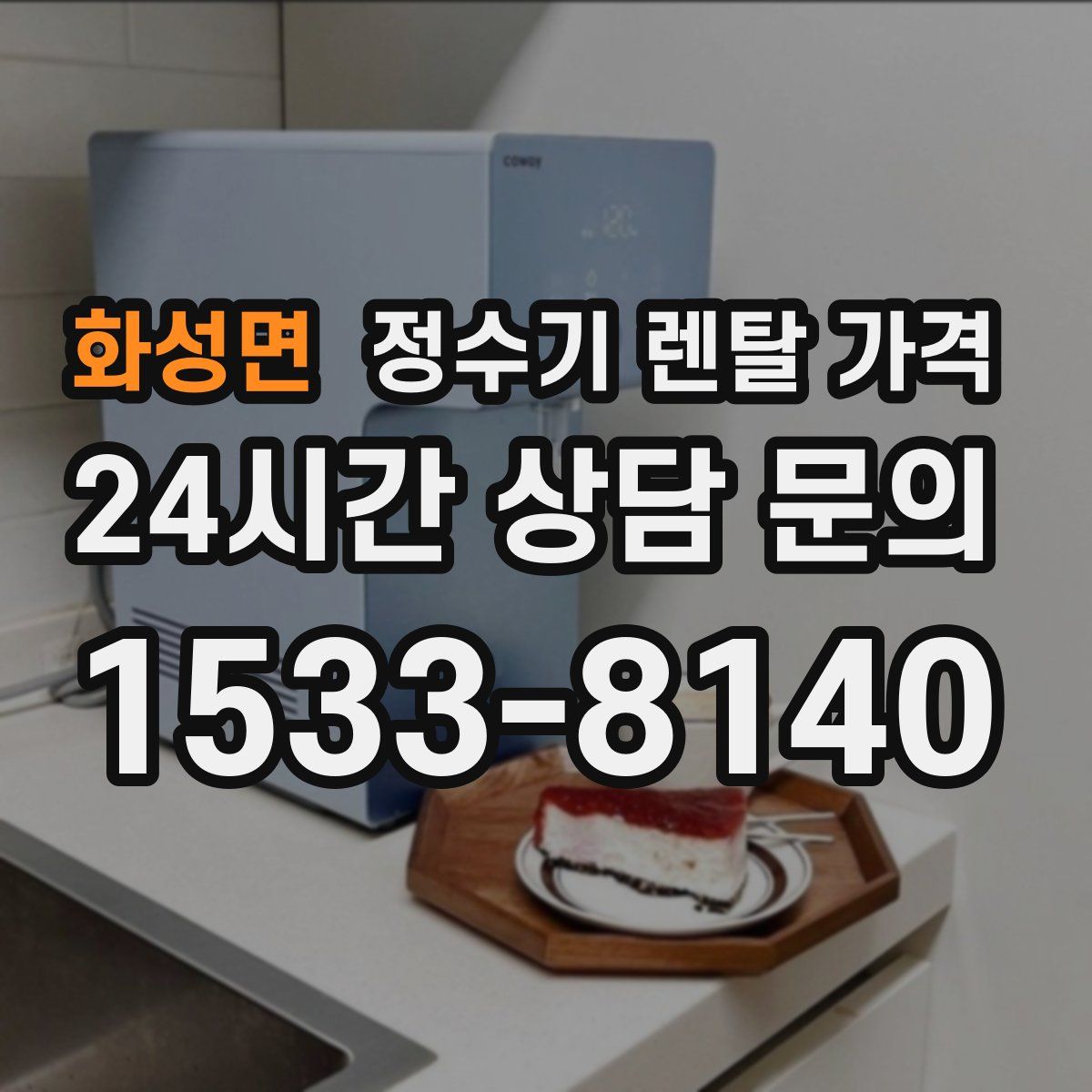화성면 정수기 렌탈 가격