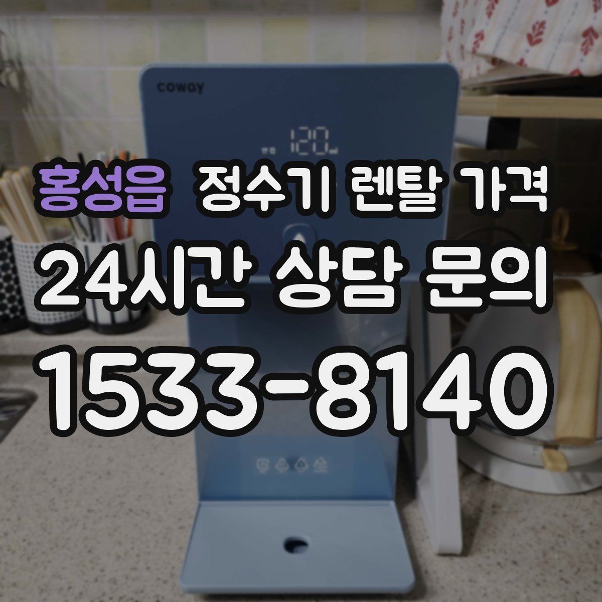 홍성읍 정수기 렌탈 가격 위생 기능이 중요한 이유