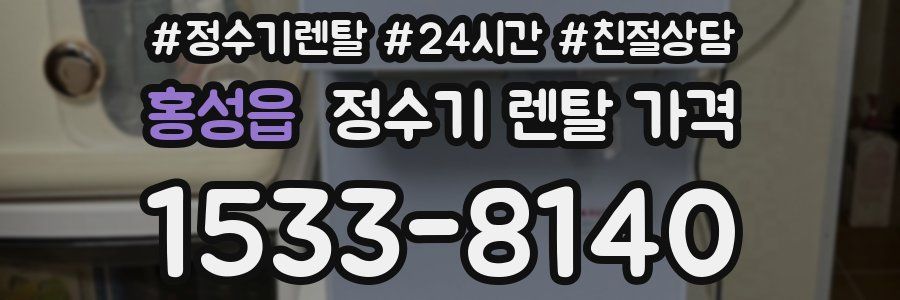 홍성읍 정수기 렌탈 가격