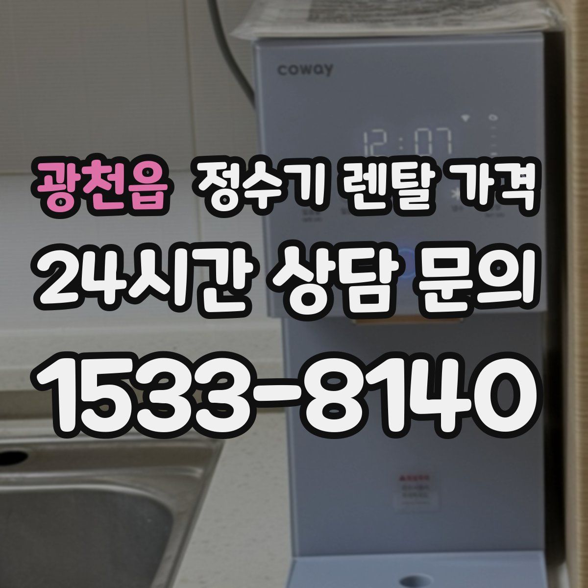 광천읍 정수기 렌탈 가격
