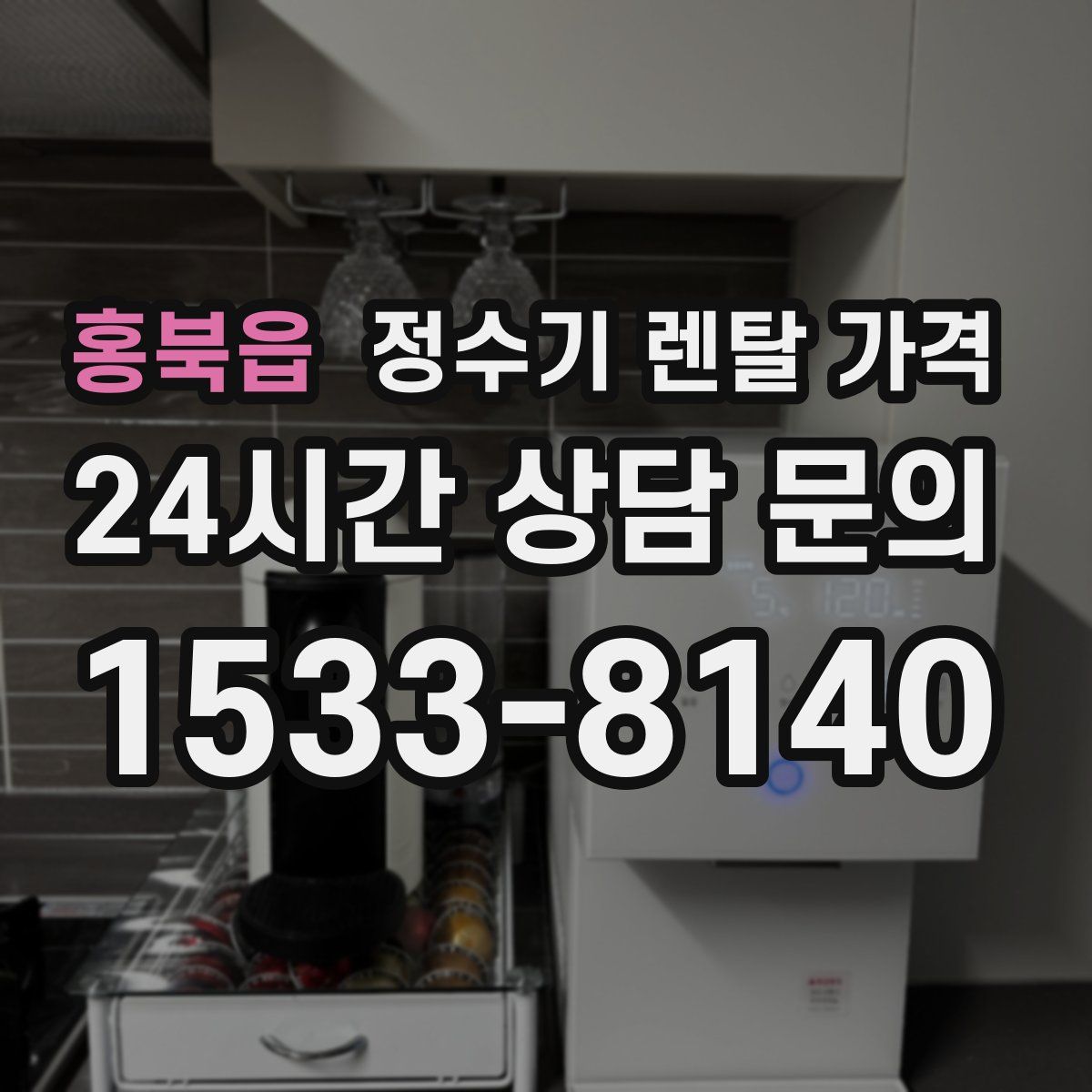 홍북읍 정수기 렌탈 가격