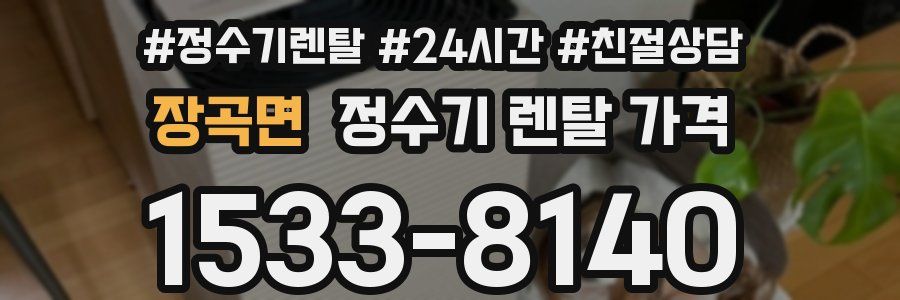 장곡면 정수기 렌탈 가격
