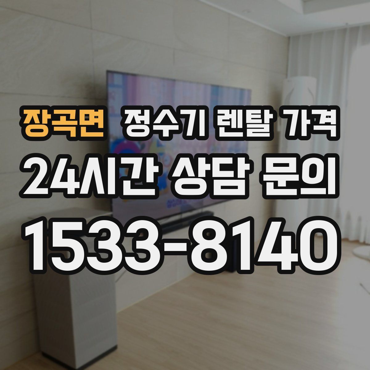 장곡면 정수기 렌탈 가격