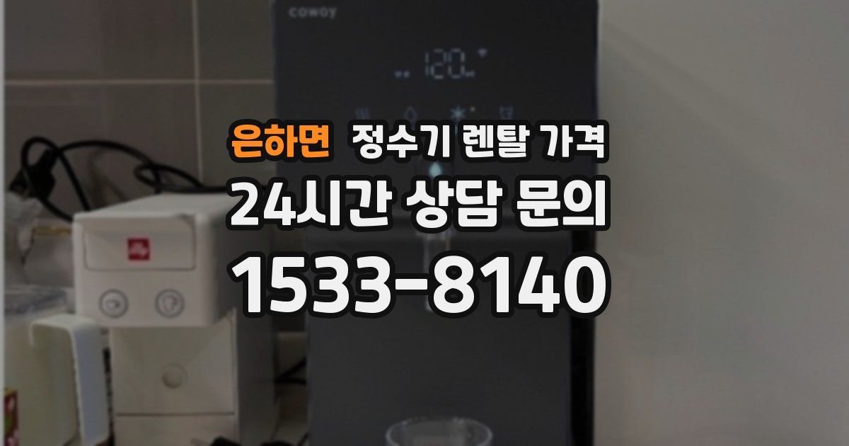 은하면 정수기 렌탈 가격