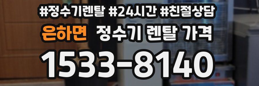 은하면 정수기 렌탈 가격