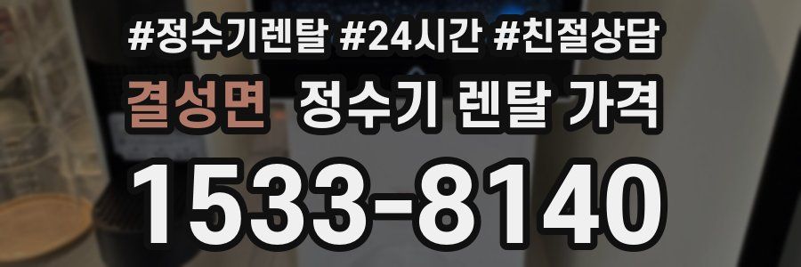 결성면 정수기 렌탈 가격