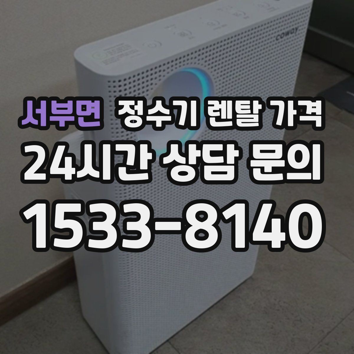 서부면 정수기 렌탈 가격 브랜드보다 먼저 봐야 할 기준