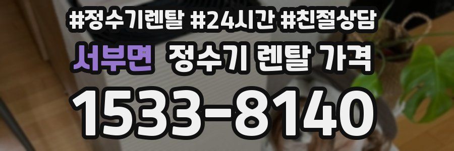 서부면 정수기 렌탈 가격