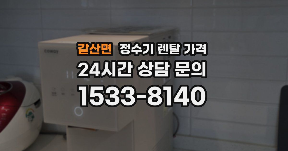 갈산면 정수기 렌탈 가격