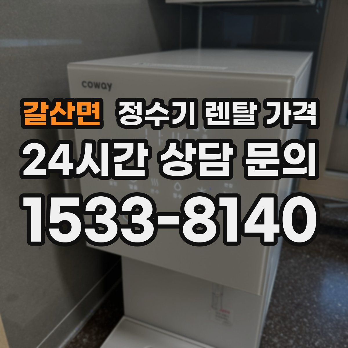 갈산면 정수기 렌탈 가격