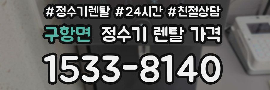 구항면 정수기 렌탈 가격