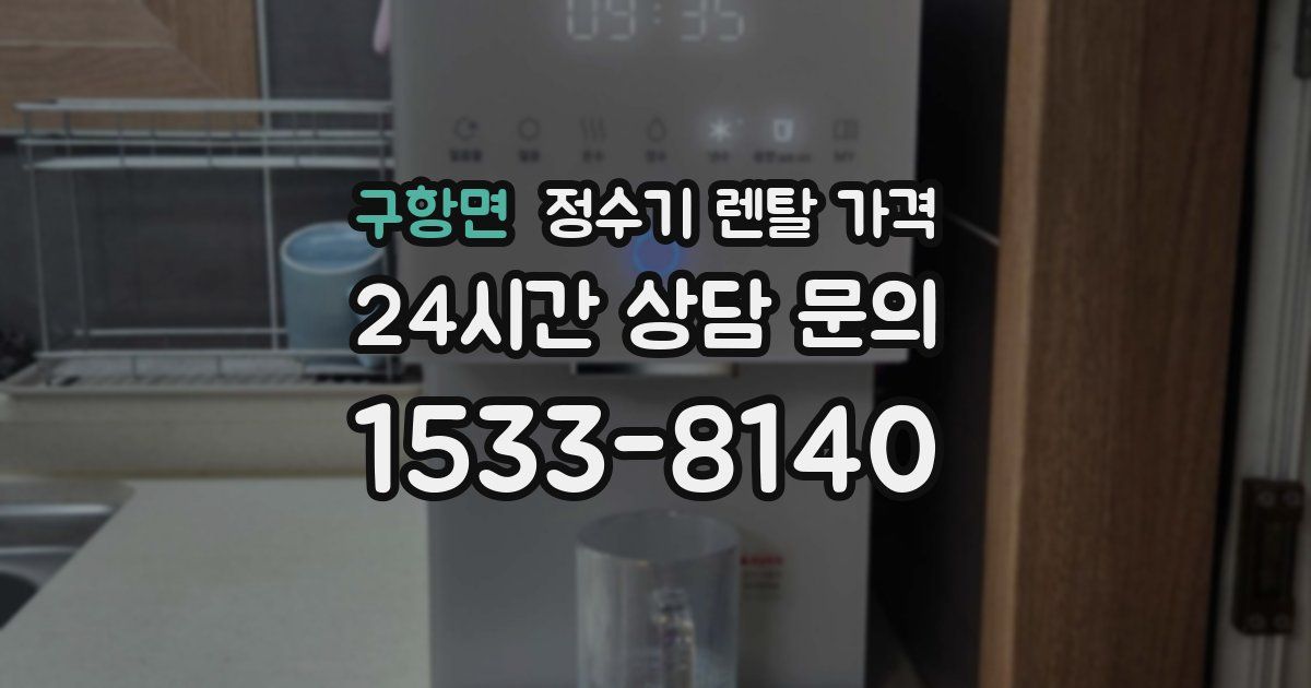 구항면 정수기 렌탈 가격