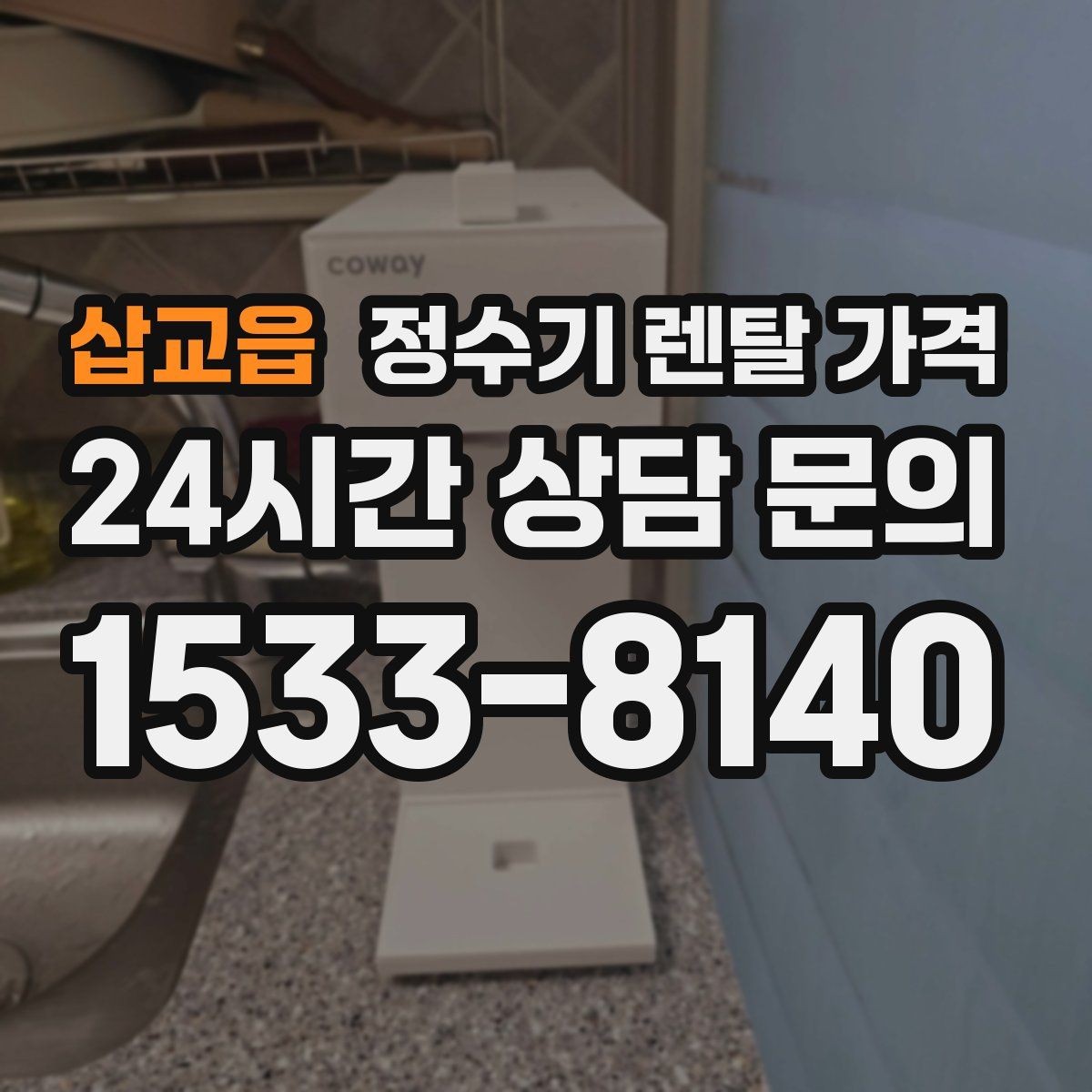 삽교읍 정수기 렌탈 가격 위약금 구조 쉽게 이해하기