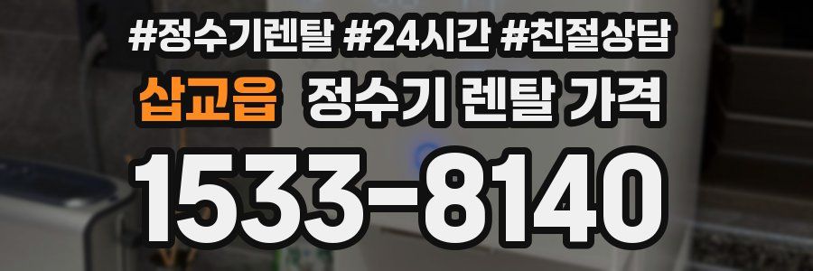 삽교읍 정수기 렌탈 가격