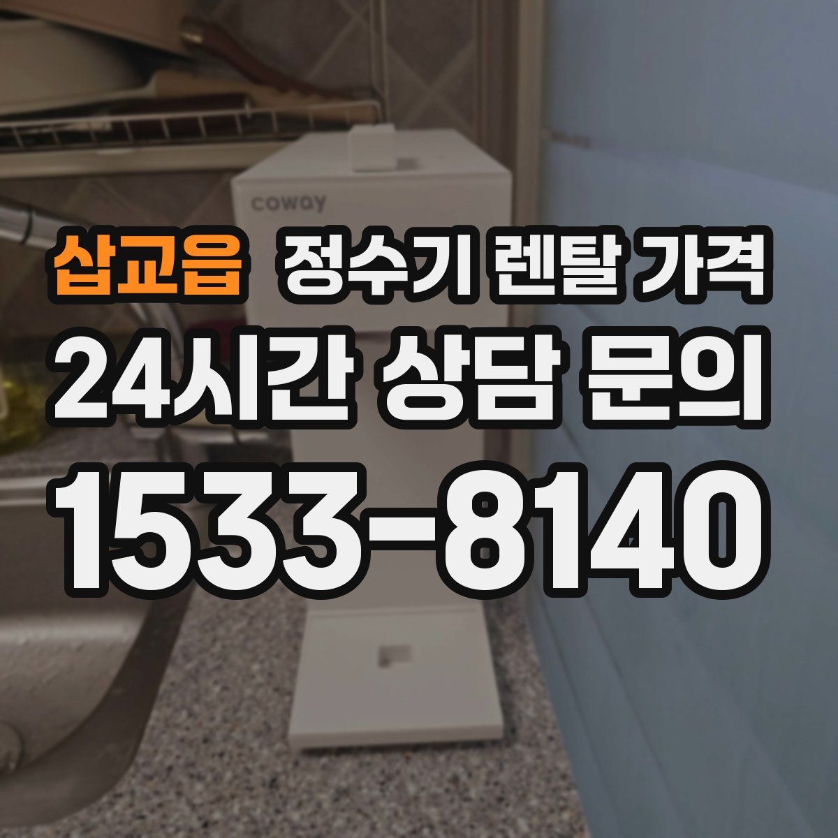 삽교읍 정수기 렌탈 가격