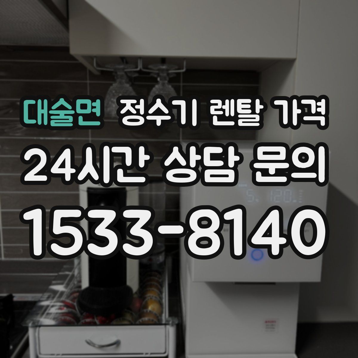 대술면 정수기 렌탈 가격