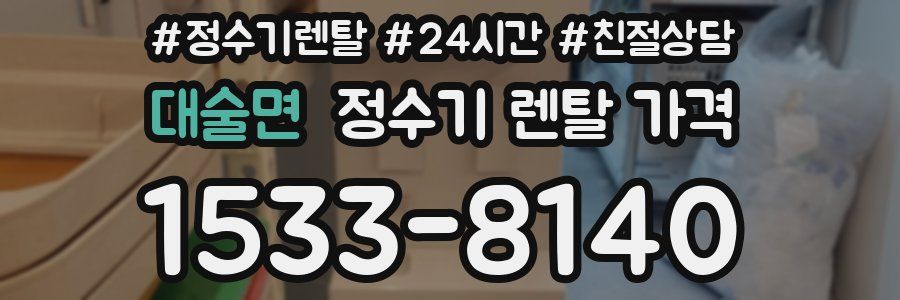 대술면 정수기 렌탈 가격