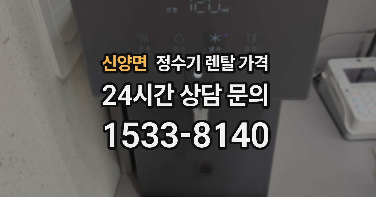 신양면 정수기 렌탈 가격