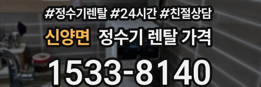 신양면 정수기 렌탈 가격