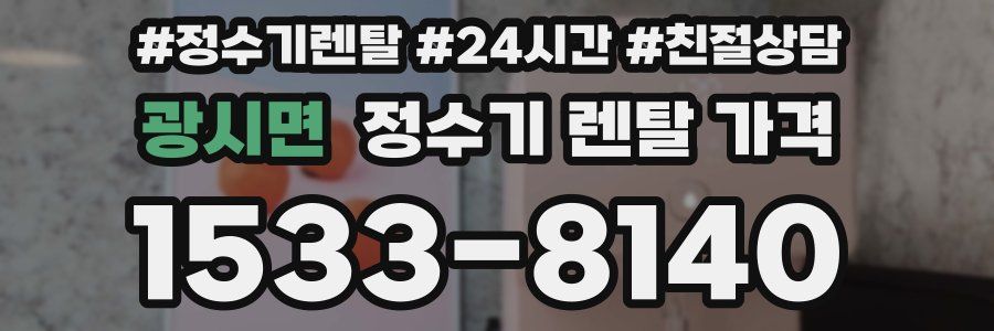 광시면 정수기 렌탈 가격